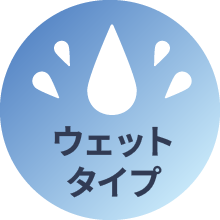 ウェットタイプ