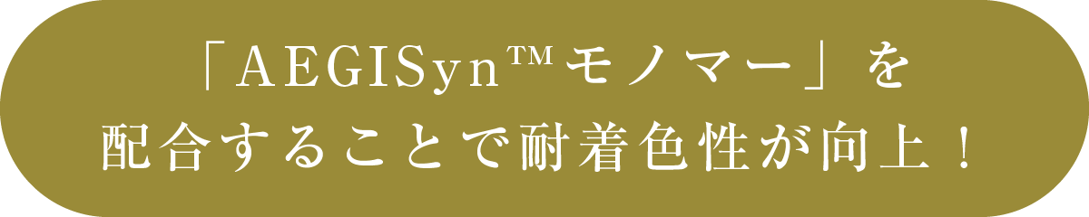 「AEGISynモノマー」を配合することで耐着色性が向上！